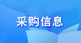 采購信息